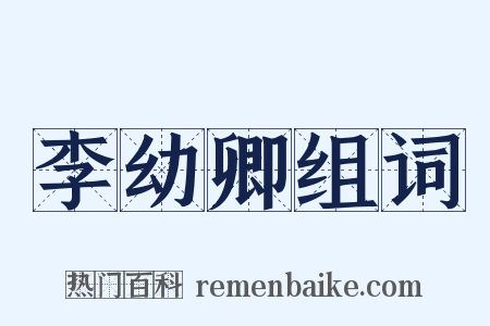 李幼卿组词是什么意思的图片